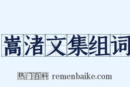 嵩渚文集组词是什么意思的图片